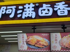 门面-阿满卤香鸡(新街口印象汇店)