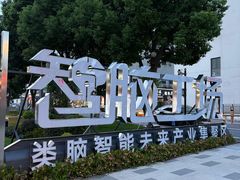 -长阳创谷