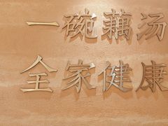-九孔·筒骨莲藕汤锅(大明宫万达店)