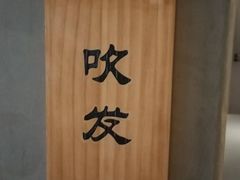 -施奈儿.洗头頭療.按摩SPA.采耳(上梅林店)