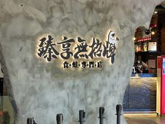 -臻享無招牌芝士烤蛙(台山昌大昌店)