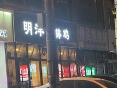 -明洋钵钵鸡(春田小区店)