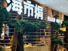 -海市焗·现焗海鲜·老广风味(上海首店)