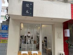 -浆木咖啡馆(湘子庙街店)