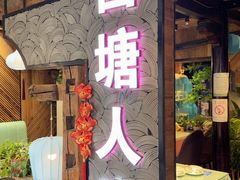 -西塘人家•黑金冠本地好店