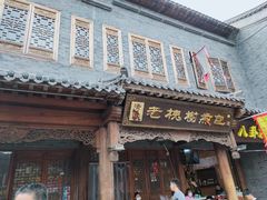门面-老槐树煎包