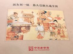 -刘一锅筋头巴脑(凌空二街店)