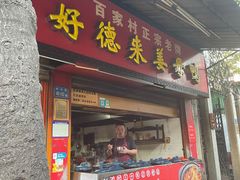 -百家春好德来姜母鸭