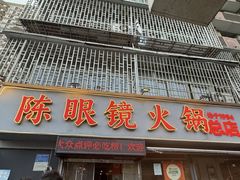 -陈眼镜火锅(总店)