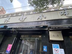 -林静小吃(复兴路店)