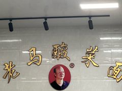 -老马酸菜面(洪濑总店)