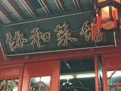 -协和菜馆(凤凰街店)