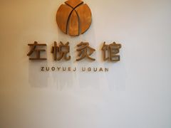 -左悦·艾灸调理·推拿按摩·精油SPA(卓悦汇店)