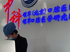 -中科领军口腔