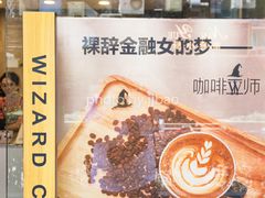 -WIZARD COFFEE咖啡巫师