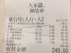 账单-大永徽·传统徽菜