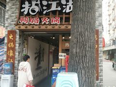 门面-王婆乔鲜鱼自助火锅(蜀汉路店)