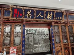 -茶人村·宫廷私厨(奥体印象城店)