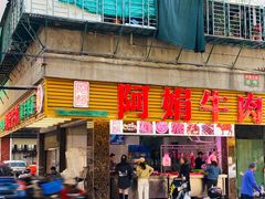 -阿娟牛肉丸·手打牛肉丸·现做现卖