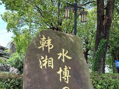 -韩湘水博园