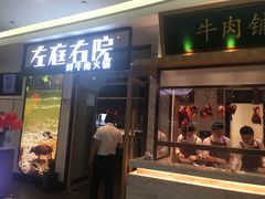 门面-左庭右院鲜牛肉火锅(浦江欢乐颂店)