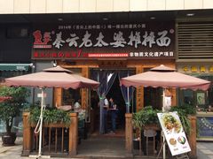 门面-呼啦面馆·头牌豌杂面(爱琴海店)