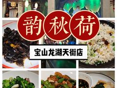 -韵秋荷(宝山龙湖天街店)