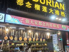 -都念榴莲·城市榴莲