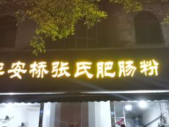 门面-平安桥张氏肥肠粉