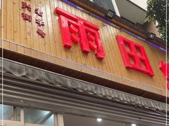 -雨田饭店