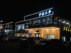 -梦缘水乡·湖景餐厅