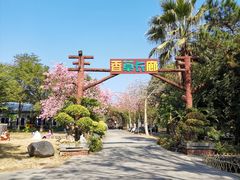 -广东花都香草世界旅游度假区
