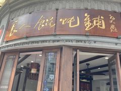 -长人馄饨铺(解放街店)
