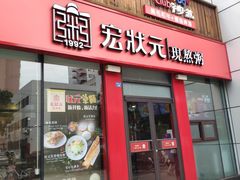门面-宏状元现熬粥·京味菜(黄寺大街店)