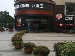 门面-汉堡王(常熟美城店)