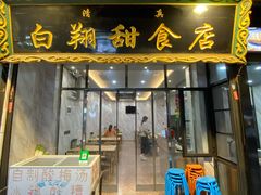 门面-白翔甜食店