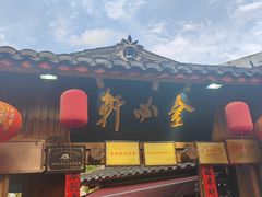 -金必轩(青岩店)