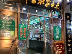 门面-老白家水盆羊肉