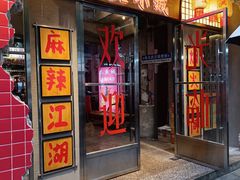 -汉小城·老铫子藕汤·乡野湖北菜(江汉路吉庆街店)