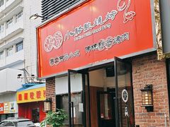 -福苗小骆驼烧烤(中关村店)