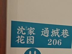 -沈家花园如皋菜(君御豪庭店)