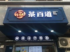 -茶百道(蜀汉路店)