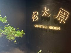 -老太原菜馆(南宫店)
