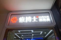 -痘博士天津·全国连锁祛痘机构