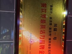 -川锅一号火锅(睢宁店)