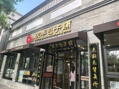 -庆丰包子铺(西单店)