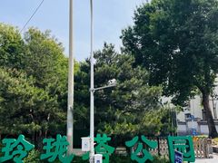 -玲珑塔公园