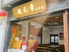 -赵元章肉骨烧(山塘街店)