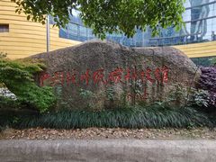 -中国杭州低碳科技馆