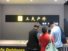 -三夫户外(天钥桥路店)